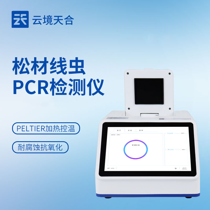 松材線蟲檢測設(shè)備