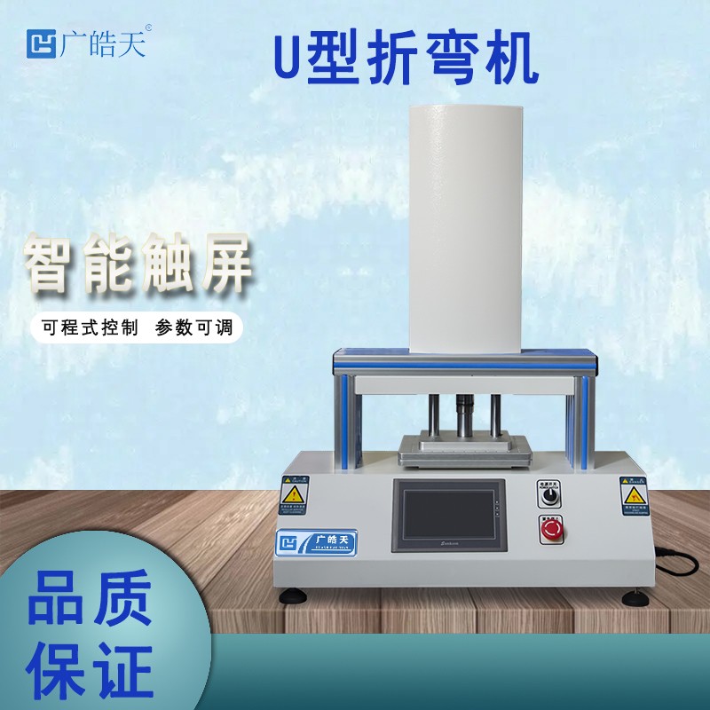 U 型弯折试验机伺服控制双向