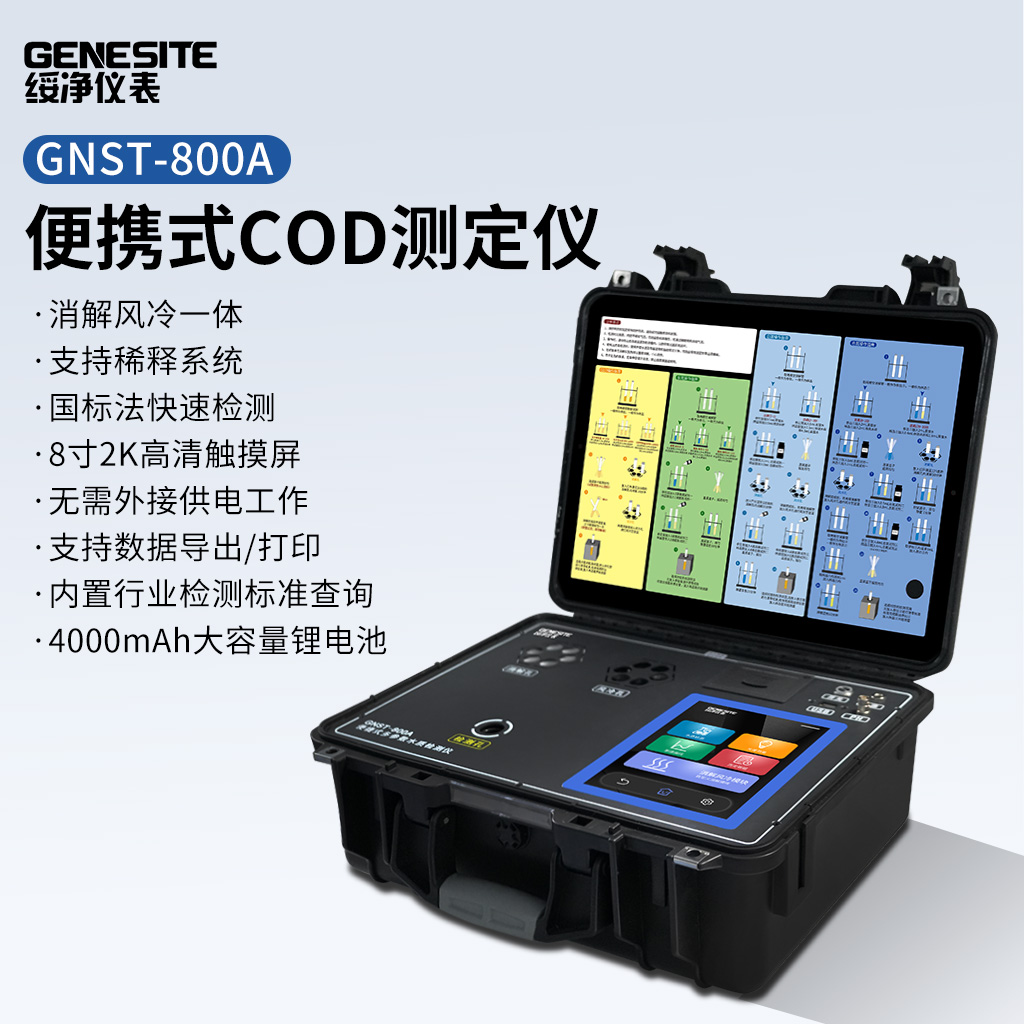 便携式COD水质测定仪