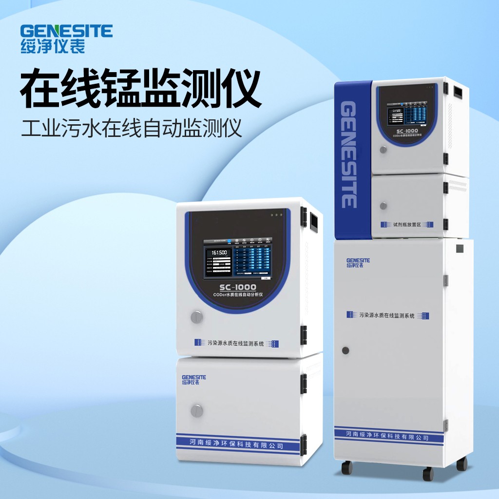在线总锰监测仪分析仪