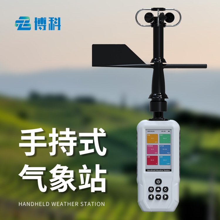 手持自動(dòng)氣象站