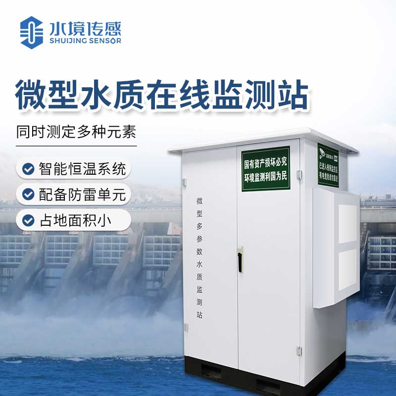 1724996779229910.jpg 微型水質(zhì)監(jiān)測站.jpg