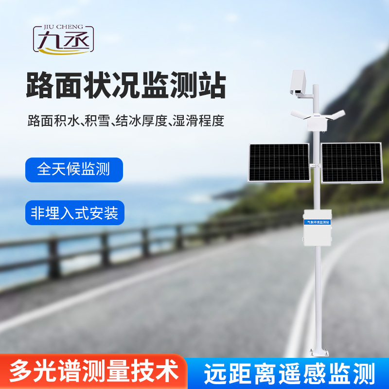 路面状况监测站
