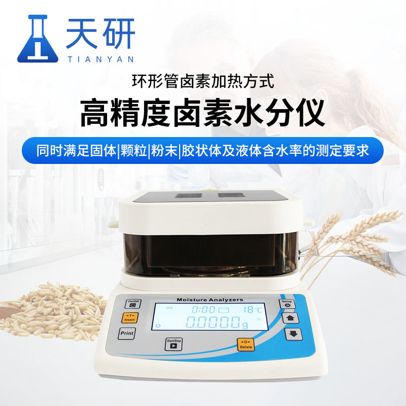 鹵素快速水分測(cè)定儀