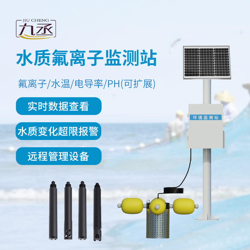 水质氟离子监测站