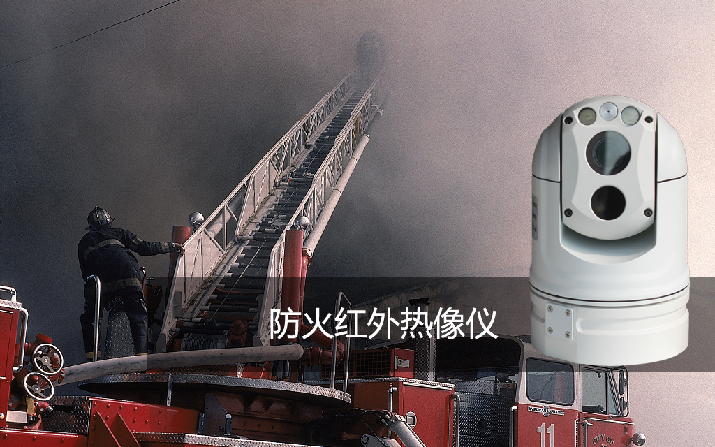 選購消防用紅外熱像儀的誤區(qū)
